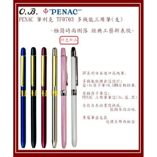 PENAC TF0703 3FMulti Function pens 多功能三用筆(細桿)~極簡時尚設計 經典工藝表徵~