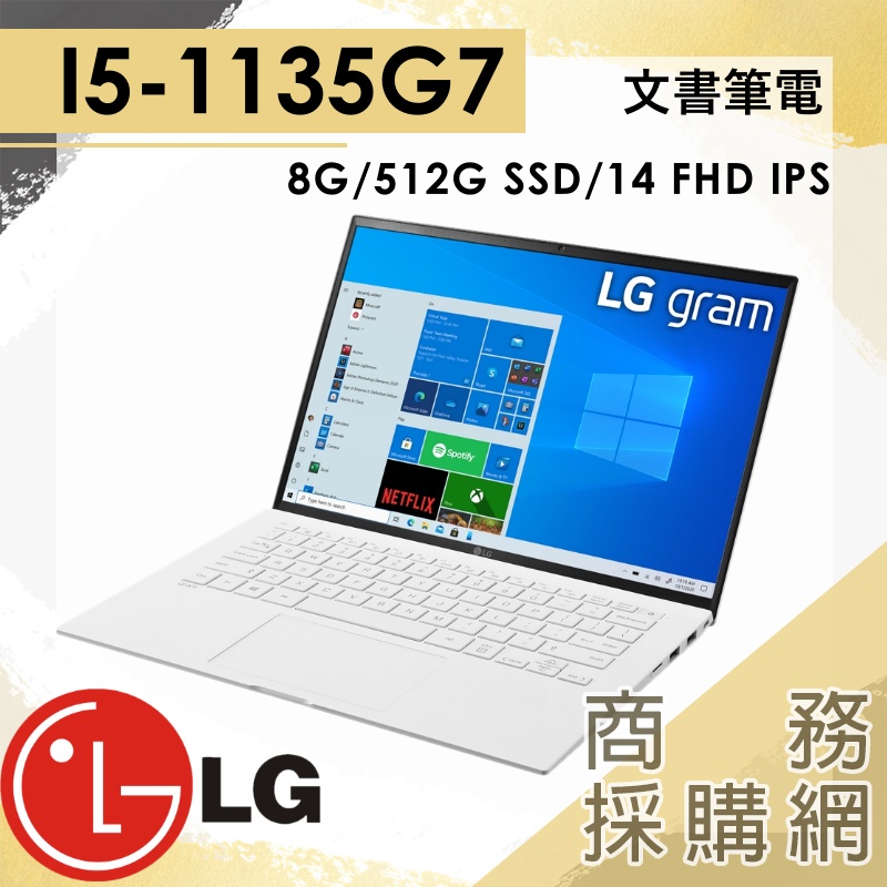 【商務採購網】14Z90P-G.AR54C2✦白 I5 8G 512G 輕薄 報告 文書筆電 14吋