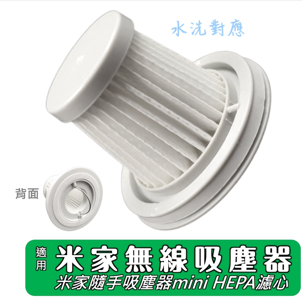 適用 Mi 小米 米家 隨手 無線 手持 吸塵器 MINI 耗材 HEPA 濾芯 過濾網 過濾器 濾網  Filter