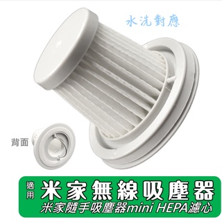 適用 Mi 小米 米家 隨手 無線 手持 吸塵器 MINI 耗材 HEPA 濾芯 過濾網 過濾器 濾網 Filter