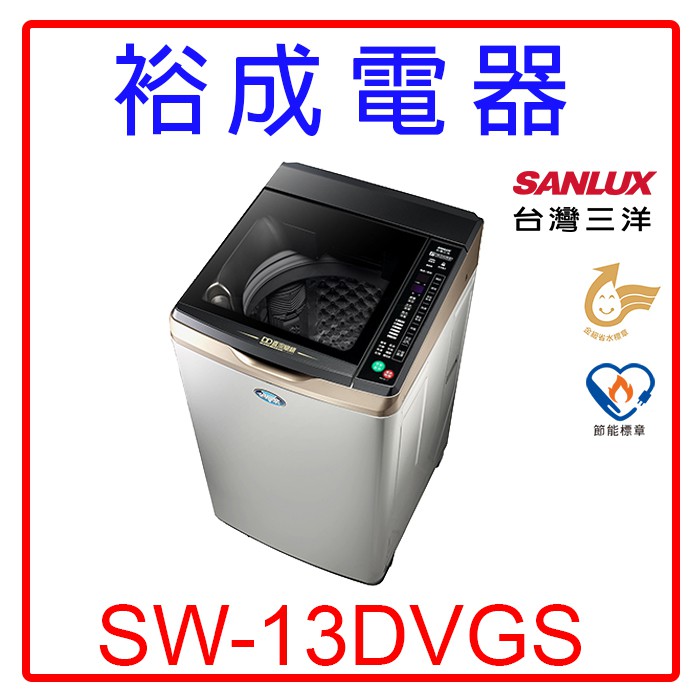 【裕成電器‧實體經銷商】SANLUX三洋DD直流變頻單槽洗衣機SW-13DVGS