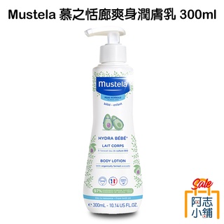 法國 Mustela 慕之恬廊 慕之幼 爽身潤膚乳 300ml 嬰兒乳液 潤膚霜 新生兒 身體乳 阿志小舖