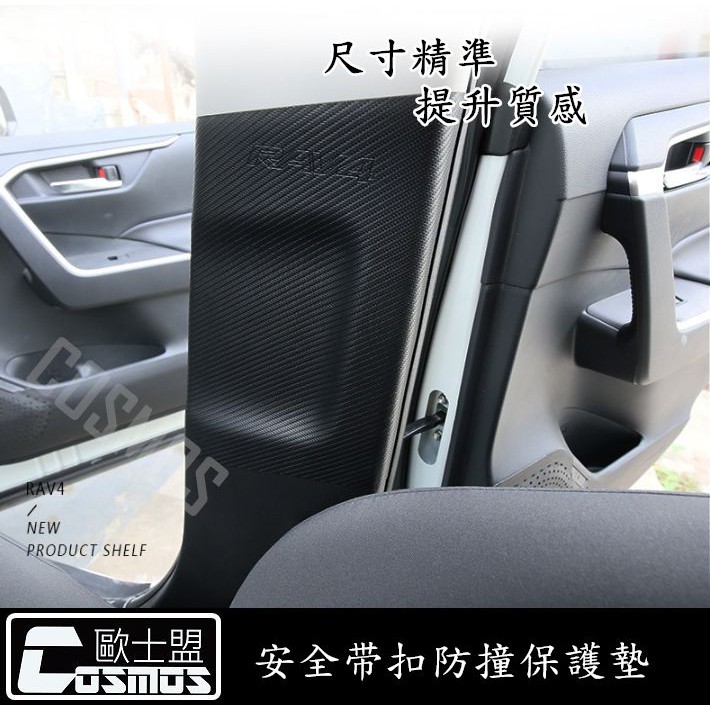 保證市售唯一A級皮革材質 新Rav4-5代(Rav4-五代)【安全帶扣保護墊】材質不是低價貼紙/高雄汽車配件專業