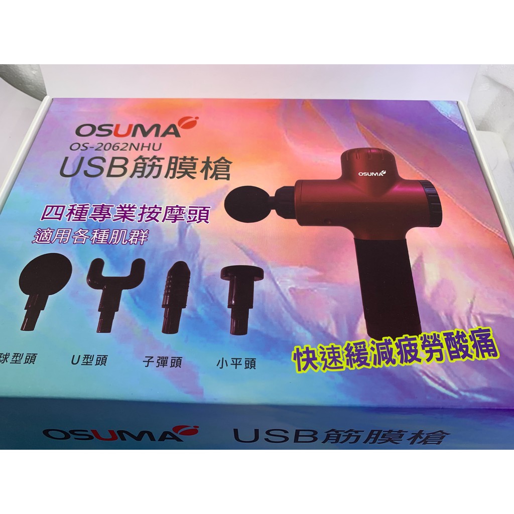 全新低價出清【OSUMA】USB筋膜槍(OS-2062NHU) 四種專業按摩頭適用各種肌群