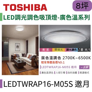 〖東芝 Toshiba〗LED調光調色吸頂燈 廣色溫系列 60W 邀月 LEDTWRAP16-M05S【實體店面】鋐欣