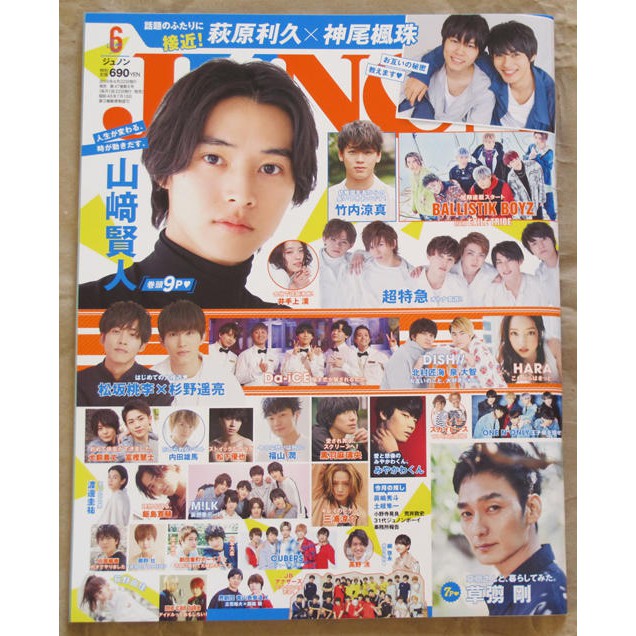 日版junon雜誌19年6月號 山崎賢人 萩原利久 神尾楓珠 竹內涼真 草彅剛 松坂桃李 杉野遙亮 松尾太陽 蝦皮購物