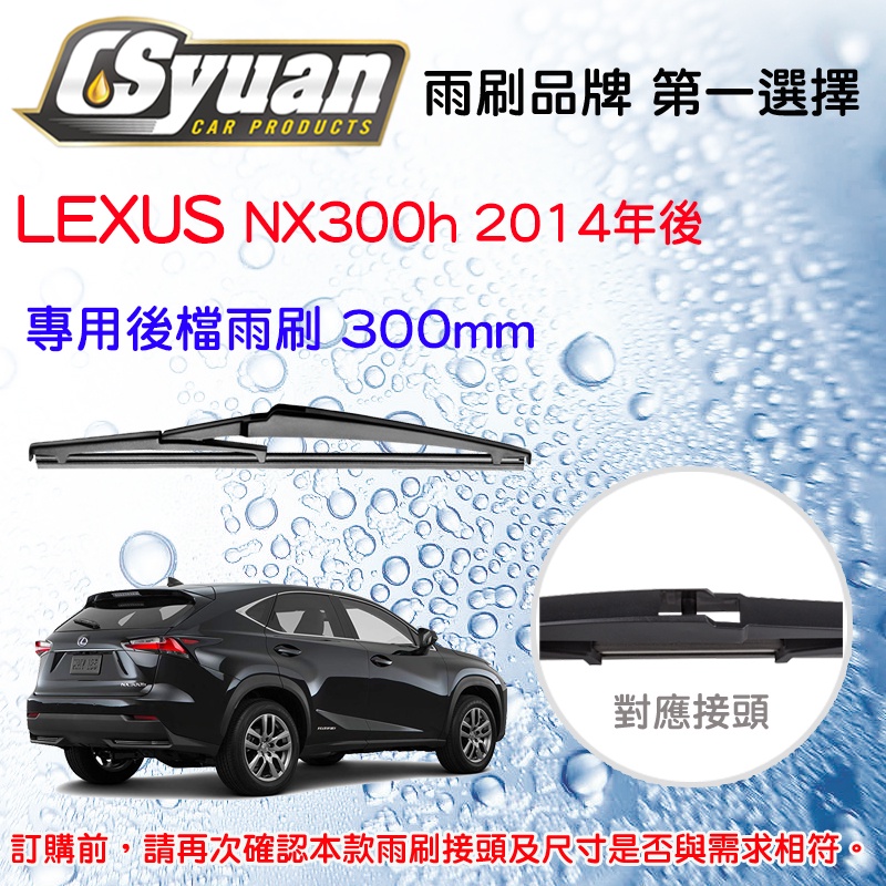 CS車材 淩志 LEXUS NX (2014年後) 12吋/300mm 專用後擋雨刷 RB660