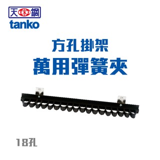 [好品賣場,商品展示架] 天鋼物料展示整理架配件 KP-4418 萬用彈簧夾 工具牆 壁掛式收納 五金工具掛架 展示架