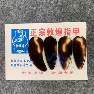 ☆文林樂器☆古箏指甲 古箏義甲 古箏仿玳瑁 指甲 大號指甲 入門古箏指甲 有厚度 無凹槽