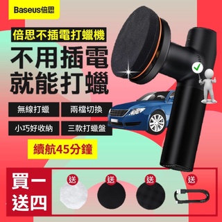 【臺灣出貨】打蠟機 無線打蠟機 電動打蠟機 汽車打蠟機 拋光機 無線打蠟 充電打蠟機 打蠟 Baseus 倍思