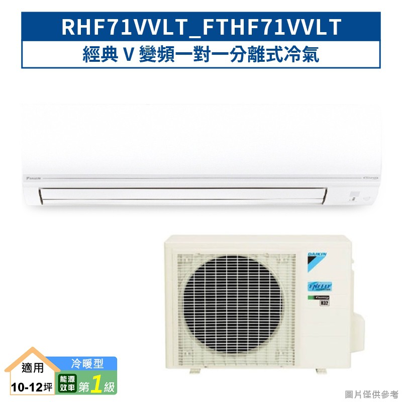 DAIKIN大金RHF71VVLT/FTHF71VVLT 經典V變頻一對一分離式冷氣(冷暖型) (含標準安裝) 大型配送