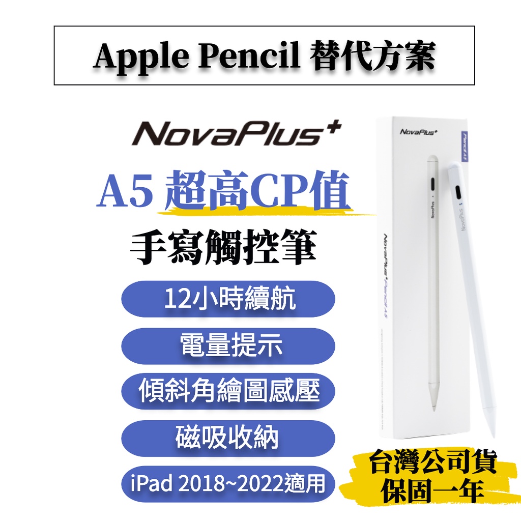 【NovaPlus】 Pencil A5 適用蘋果iPad高CP值防掌誤觸手寫筆(Apple iPad Pencil)