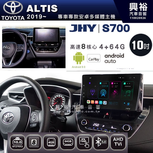☆興裕☆【JHY】2019~年 ALTIS專用 10吋螢幕S700 安卓多媒體導航系統*WIFI導航/藍芽/八核心/4+