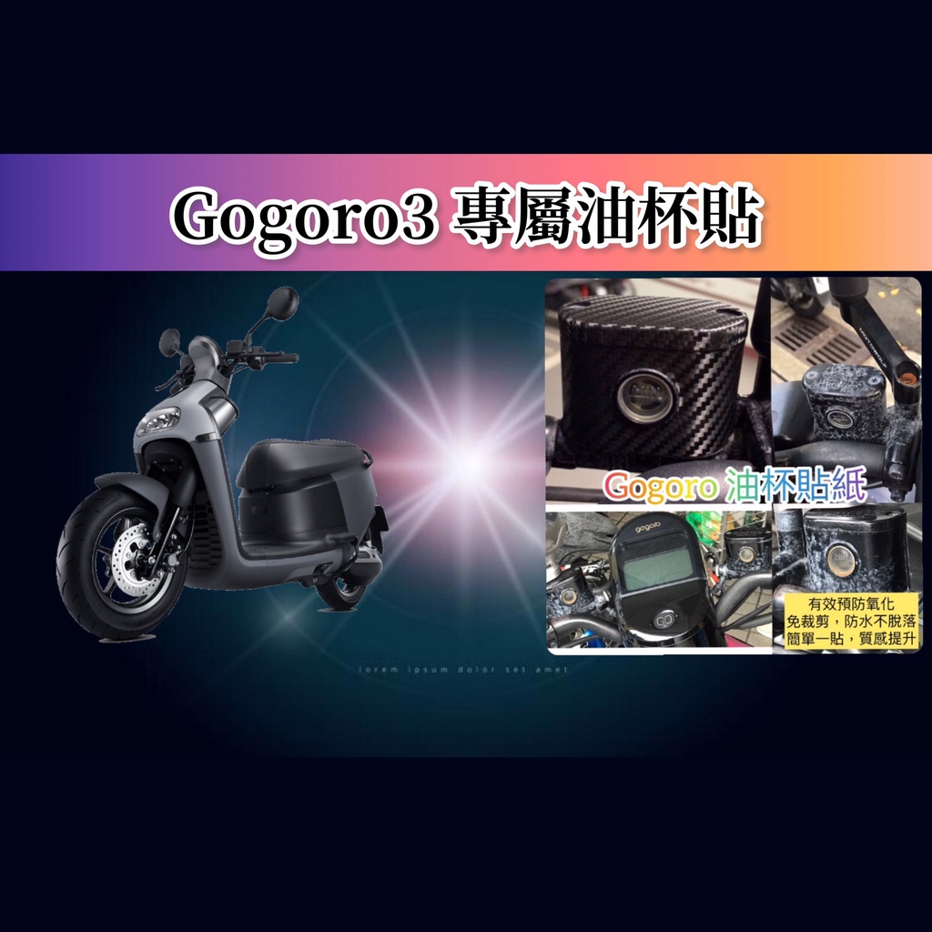 gogoro3 專屬油杯貼 S3 油杯貼 Gogoro3 尾燈膜 方向燈膜 螢幕貼 後視鏡膜 按鍵貼 儀表保護貼