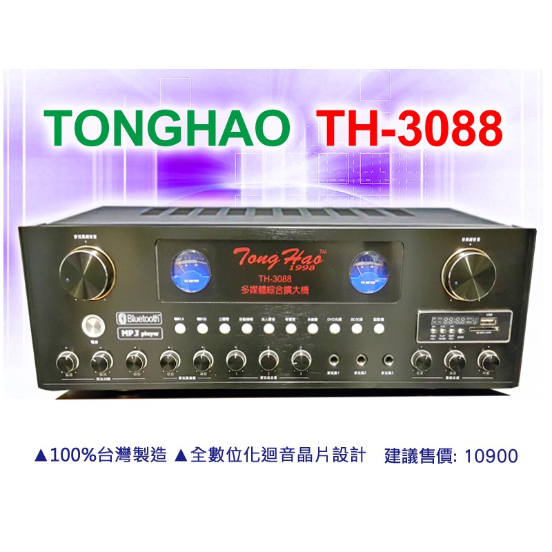 【通好影音館】TongHao 專業卡拉OK擴大機 TH-3088 (USB.SD.MP3/藍芽) 150W+150W