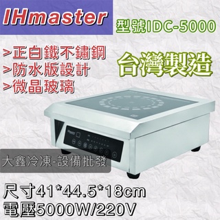 《大鑫冷凍批發》IHmaster IDC-5000 商用電磁爐/5000W電磁爐/營業用電磁爐/高功率電磁爐
