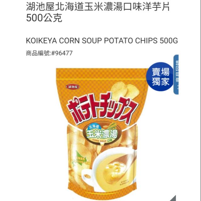 【代購+免運】Costco 湖池屋 北海道玉米濃湯口味洋芋片 500g