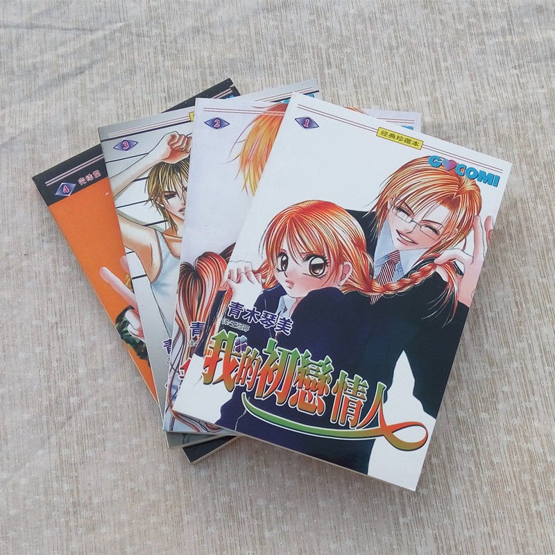 趣味書屋 我的初戀情人漫畫1 4冊完結青木琴美經典珍藏版 蝦皮購物