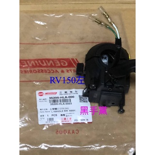 黑手黨 三陽原廠把手開關 HLA RV 150 左開關總成 把手開關 左開關 開關 SYM
