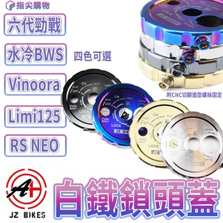 傑能 JZ |白鐵鎖頭蓋 白鐵 鎖頭蓋 鑰匙蓋 勁戰六代 水冷BWS Vinoora Limi125 RS NEO