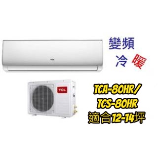 TCL 變頻冷氣TCA-80HR 冷暖空調 12-14坪ㄧ級節能R32環保冷媒 含基本安裝 請先先聊聊詢問貨源