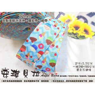 【安琪貝拉DIY手作】BM54【1碼價】甜點 蛋糕 冰淇淋☆22mm 印花 羅紋帶｜螺紋帶 緞帶｜適用 蝴蝶結 髮飾 髮