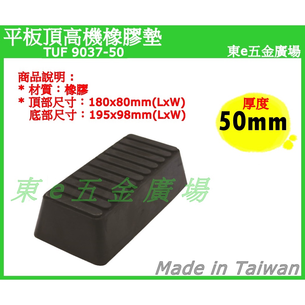 東e五金廣場~~TUF 9037-50 平板頂高機橡膠墊 50mm 橡膠墊 頂車墊 黑龜墊 烏龜墊 頂車塊 墊高器