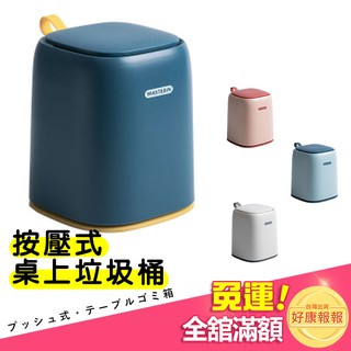 【現貨免運】按壓式桌面垃圾桶 按壓式彈蓋垃圾桶 桌面垃圾桶 桌上垃圾桶 垃圾桶 垃圾筒 迷你垃圾筒 收納筒