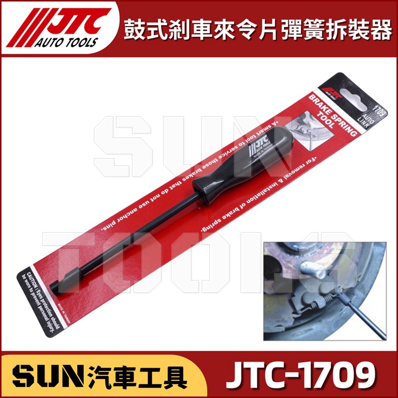 SUN汽車工具 JTC-1709 鼓式剎車來令片彈簧拆裝器 鼓式 剎車 煞車 來令片 彈簧 拆卸 工具