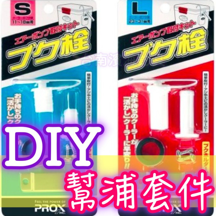 滿額免運🔥 PROX 打氣幫浦套件 DIY 打氣栓 打氣機 打氣石 活餌桶 養蝦桶 冰箱 磯釣 前打 落入 PX-875