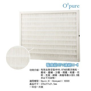 Opure 臻淨 A1空氣清淨機第二層醫療級HEPA濾網 A1-C
