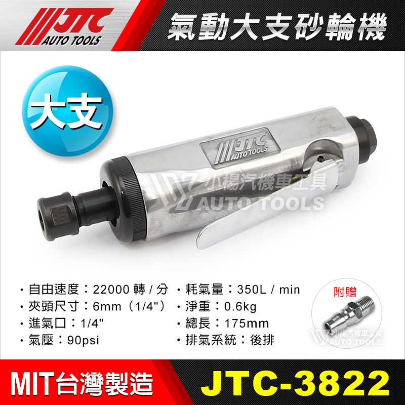 【小楊汽車工具】(現貨) JTC 3822 氣動大支砂輪機 氣動砂輪機 另有 JTC 3101