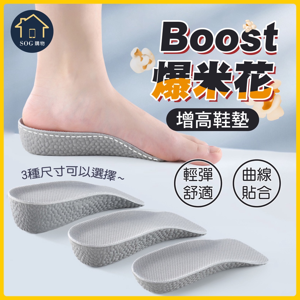 台灣現貨免運【蝦皮隔日到貨 增高鞋墊】鞋墊 Boost爆米花 記憶棉增高鞋墊 隱形 增高墊 內增高鞋墊 後跟墊 減壓透氣