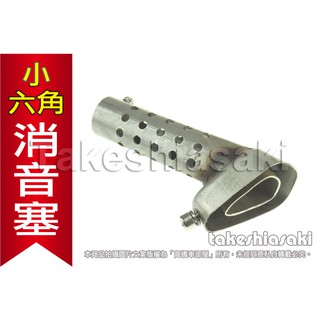 小六角 消音塞 排氣管 六角 小臺蠍 磨砂不鏽鋼 碳纖維 蠍子管 陸蠍 泰蠍 臺蠍 參考 高橋車部屋