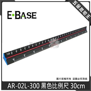 【五金批發王】台灣製 E-BASE 馬牌 AR-02L-300 黑色 比例尺 工程尺 製圖尺 繪圖尺 30CM