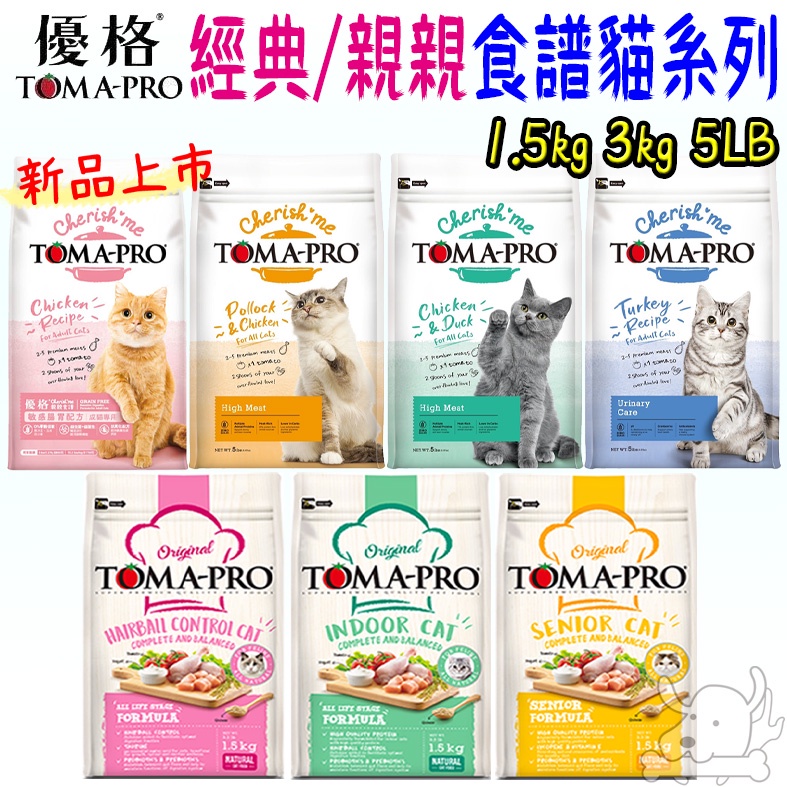 【TOMA-PRO優格】貓飼料 經典食譜 親親食譜 1.5kg 3kg 新品 化毛 腸胃 成幼貓 老貓－寵物執行長