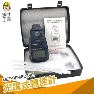 頭手工具 光電式轉速表 數字測速儀 電機轉速測量 閃光同步轉速測量 風扇馬達轉速 線速轉速測試 非接觸轉速計 轉速錶