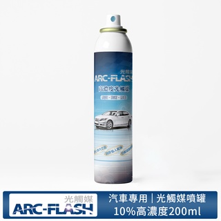 【ARC-FLASH光觸媒】10%高濃度汽車專用簡易型噴罐 200ml(除甲醛 除菌 消臭 異味 菸味 霉味 車用)