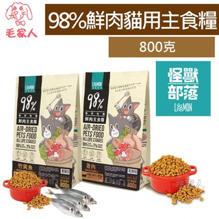 毛家人-怪獸部落LitoMon貓用98%鮮肉主食糧800G(雞肉/竹筴魚),貓糧 鮮肉糧 主食 乾食