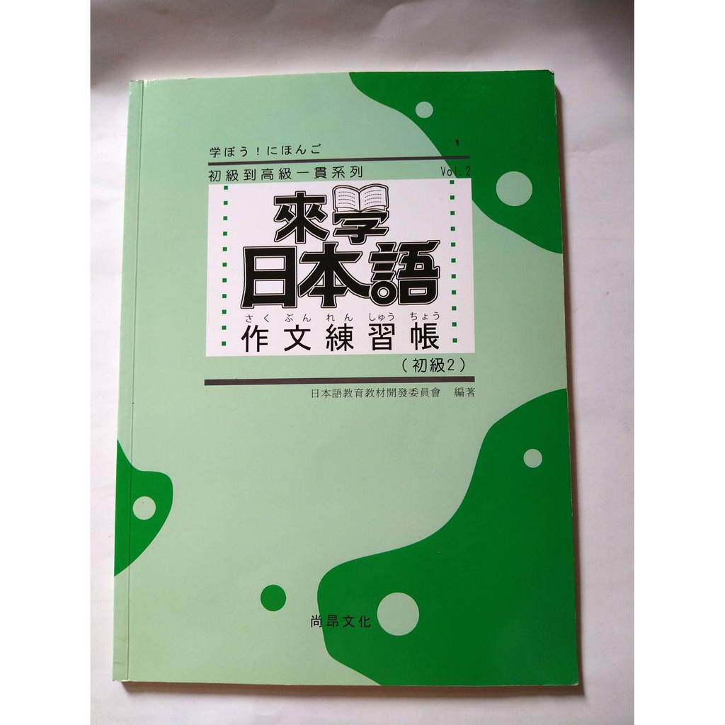 來學日本語作文練習帳 初級2 蝦皮購物