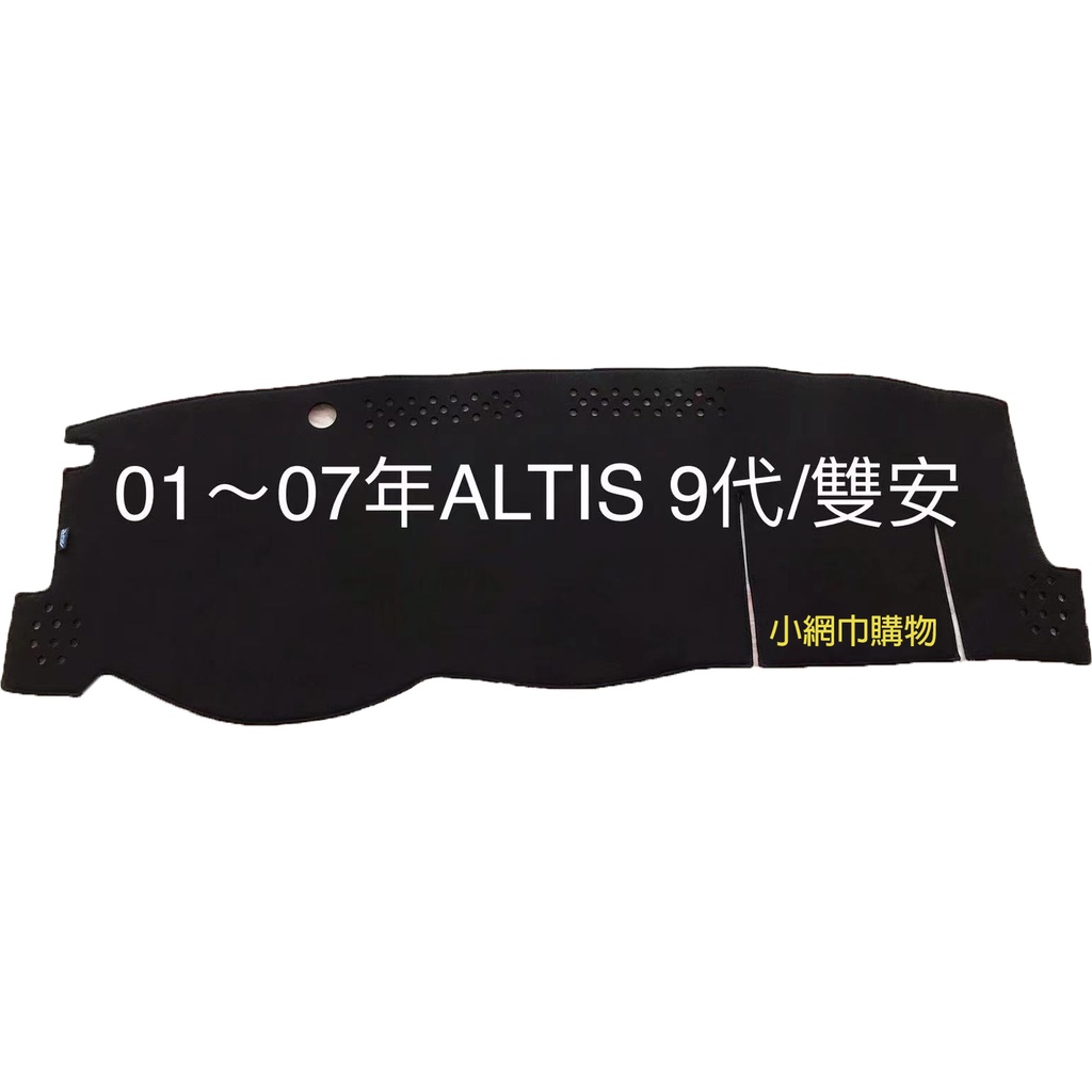 AGR麂皮【小網巾購物】TOYOTA 9代ALTIS麂皮避光墊  ALTIS都可訂製 麂皮 頂級材質 前擋遮陽