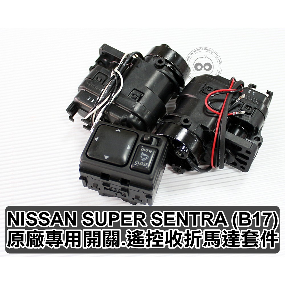 NISSAN SUPER SENTRA B17 專用全套電折功能 後照鏡電動收合/展開 專用套件/安裝工資另計