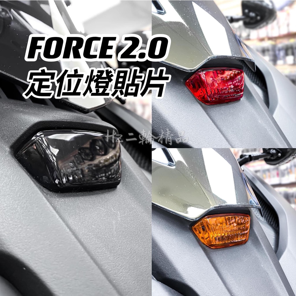 EPIC FORCE 2.0 定位燈 日行燈 小燈 貼片 護片 改色 燈殼 包膜 定位燈殼 日行燈殼 FORCE2.0