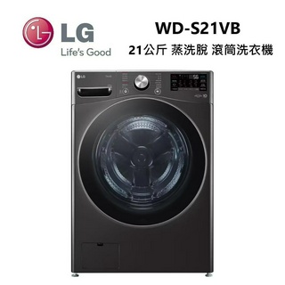 LG 樂金 WD-S21VB (私訊優惠)21公斤 蒸洗脫 滾筒洗衣機 尊爵黑 可另搭WT-D250HB與WR-16HB