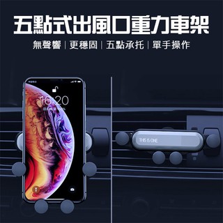 【coni shop】五點式出風口重力車架 現貨 當天出貨 車用手機支架 車載支架 導航車架 重力感應 手機架 單手操作
