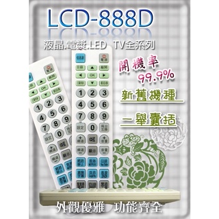 🔥🇹🇼🔥液晶遙控器 LCD-888D 液晶/電漿/LED電視多功能記憶型遙控器