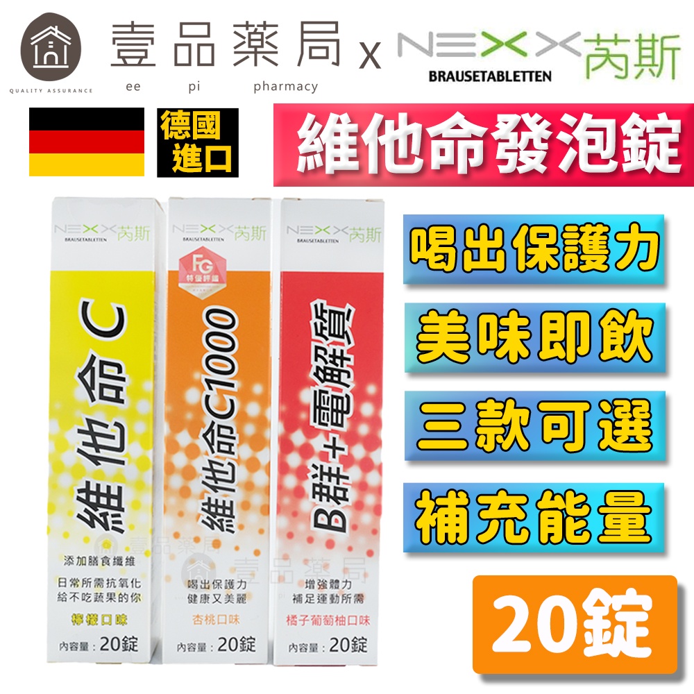 【NEXX芮斯】維他命發泡錠 20錠 C1000/C180/B群+電解質 德國進口 溶解快好吸收 維他命C【壹品藥局】