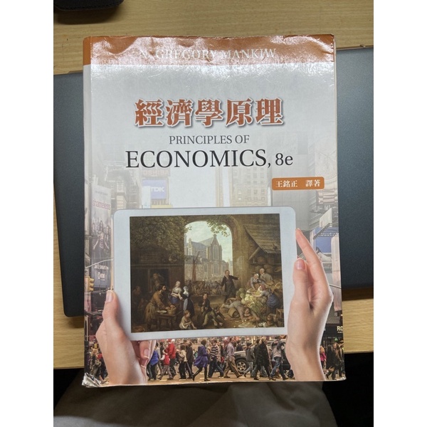 經濟學原理8e 王銘正
