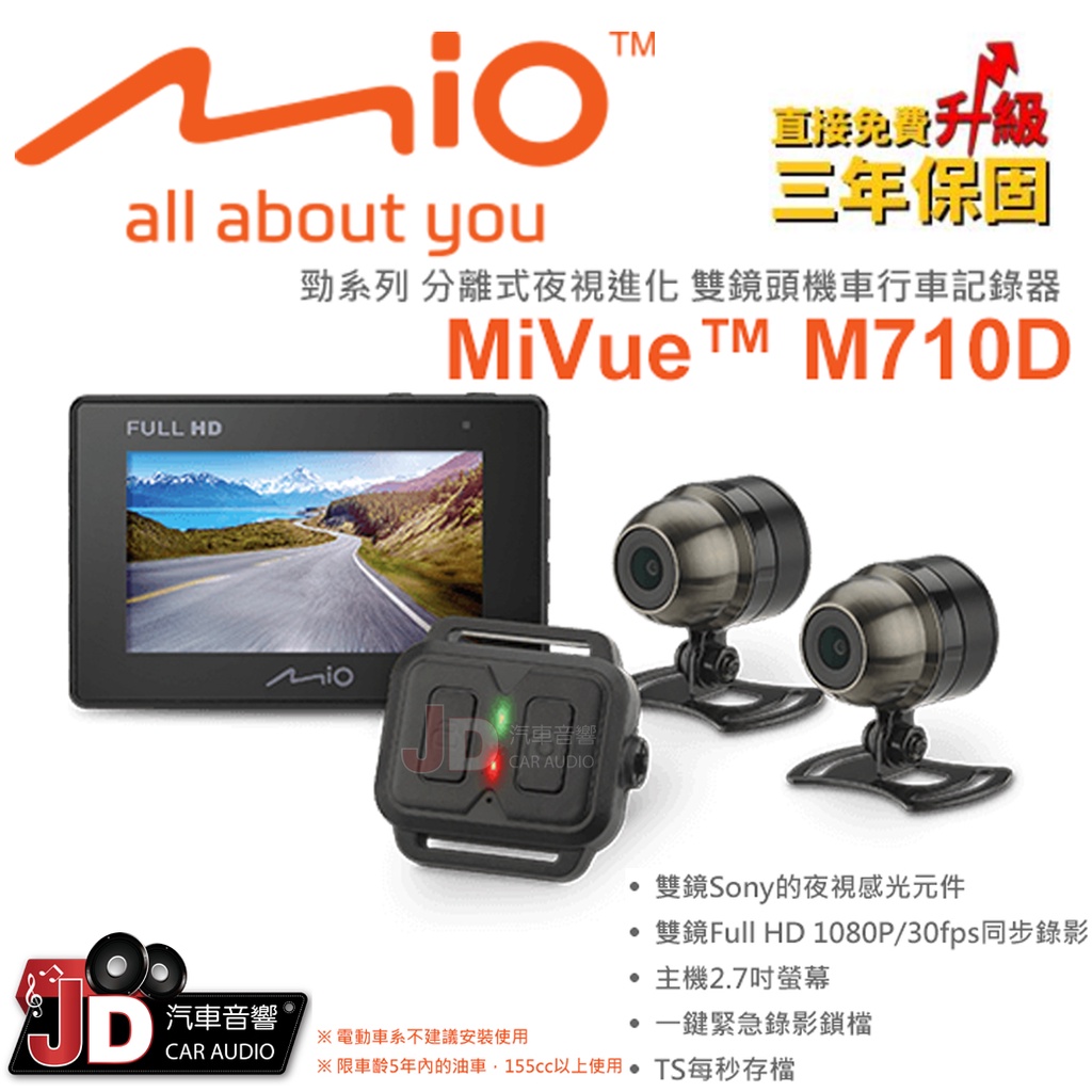 【JD汽車音響】MIO MiVue™ M710D 勁系列 分離式夜視進化 雙鏡頭機車行車記錄器。雙鏡Sony夜視感光元件
