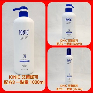 ♥️IONIC 艾爾妮可 配方3 一點靈 護髮素 (250ml.500ml.1000ml) 現貨